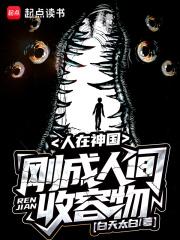 人在神国,刚成人间收容物