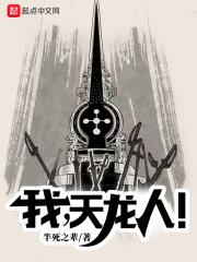 我,天龙人!