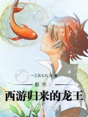 都市:西游归来的龙王