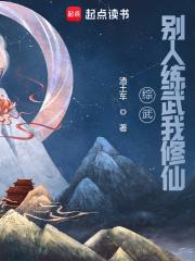 综武:别人练武我修仙