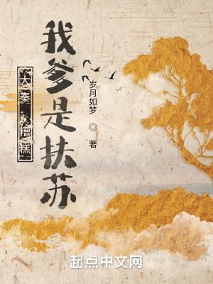 大秦:糟糕,我爹是扶苏