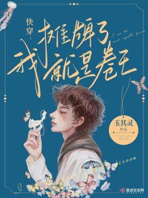 快穿:摊牌了,我就是卷王!