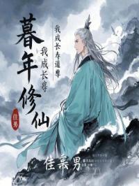 暮年修仙的我长生不死