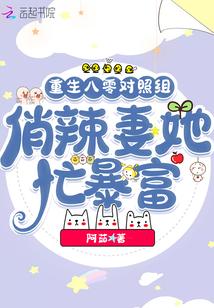 重生八零对照组,俏辣妻她忙暴富