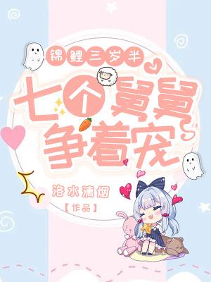 七个舅舅团宠后，玄学奶宝爆红了