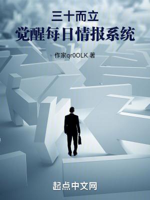 三十而立,觉醒每日情报系统