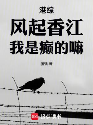 港综:风起香江,我是癫的嘛