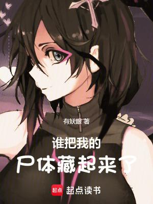 谁把我的尸体藏起来了!