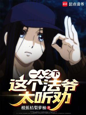 一人之下:这个法爷太听劝