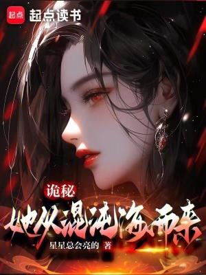 诡秘:她从混沌海而来