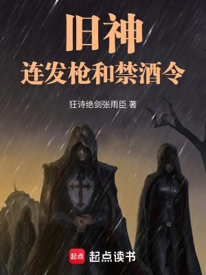 旧神,连发枪和禁酒令