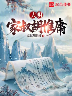 大明国医：从九族危机到洪武独相