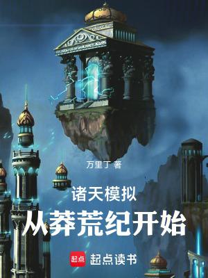 诸天模拟:从莽荒纪开始