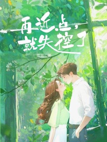 再近点，就失控了