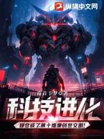 科技进化:我合成了第十维度创世文明!
