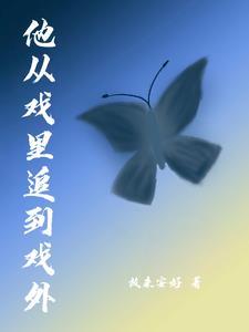 凌凌快跑!他好像真的喜欢你!