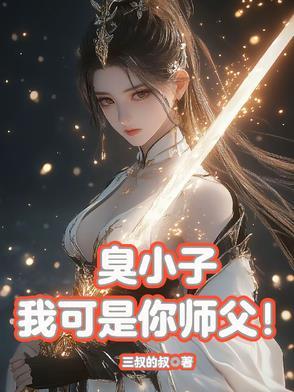 臭小子，我可是你师父！