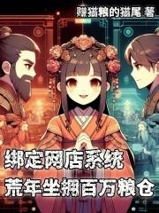 绑定网店系统,荒年坐拥百万粮仓