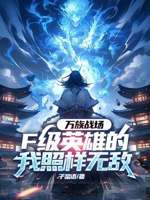 万族战场,F级英雄的我照样无敌