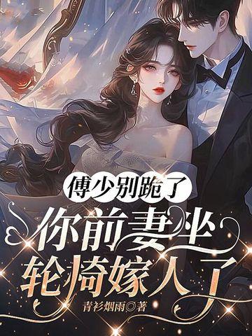 傅少别跪了,你前妻坐轮椅嫁人了