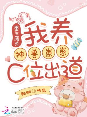 重生废柴:我养神兽崽崽C位出道