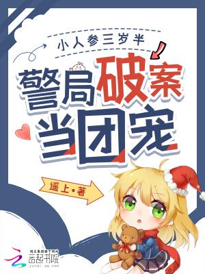 小人参三岁半，警局破案当团宠