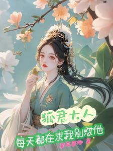 狐君大人每天都在求我别怼他