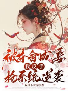 夺舍三年,她杀回来了