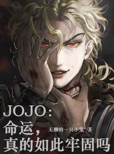 JOJO:命运,真的如此牢固吗