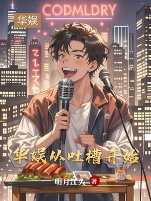 华娱:从吐槽开始