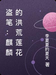 盗笔:麒麟的洪荒莲花