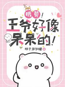 遭了!王爷好像呆呆的!