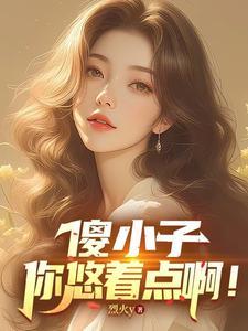 傻小子，你悠着点啊