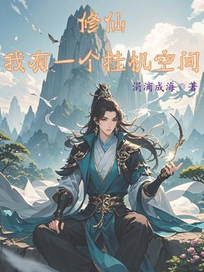 开局战五渣,我靠空间挂机修仙