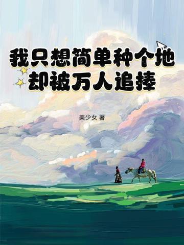 我只想简单种个地,却被万人追捧