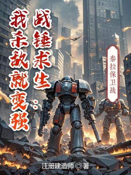 战锤求生:我杀敌就变强