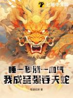 睡一秒涨一血气,我成至强吞天蛇
