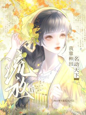 流放后,我靠种田名动天下