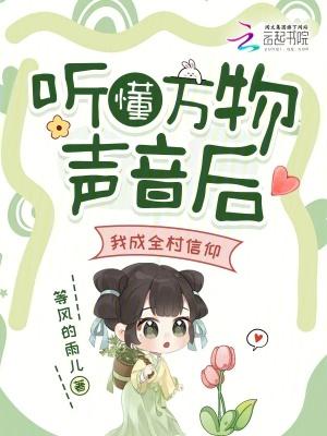 听懂万物声音后,我成全村信仰