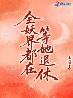 全妖界都在等她退休