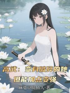 让你替嫁送死,你战场刷成神?