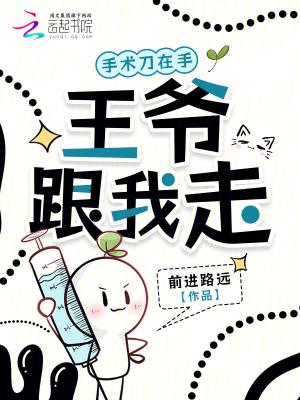 手术刀在手,王爷跟我走