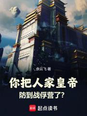 你把人家皇帝防到战俘营了？