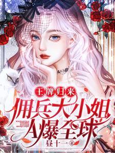 大佬清冷飒爽,马甲哐哐直掉!