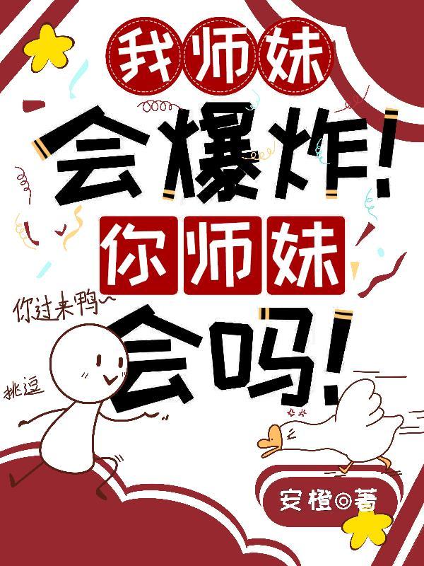 我师妹会爆炸！你师妹会吗！