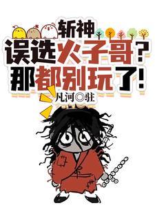 斩神:我在斩神世界苍蜣登阶!