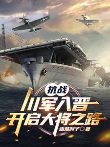 抗战:川军入晋,开启大将之路