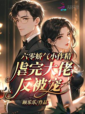 六零娇气小作精,虐完大佬反被宠