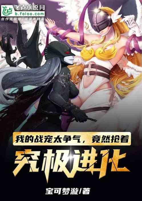 我的战宠太争气,竟然抢着究极进化