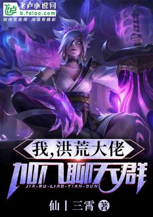 我,洪荒大佬,加入聊天群